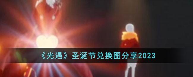 光遇圣诞节兑换图是什么-圣诞节兑换图2023