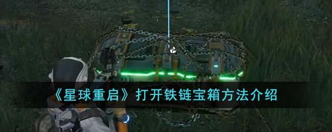 星球重启怎么打开铁链宝箱-打开铁链宝箱方法