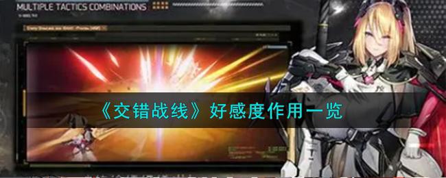 交错战线好感度有什么用-好感度作用一览