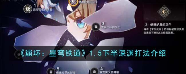 崩坏星穹铁道1.5下半深渊怎么打-1.5下半深渊打法攻略