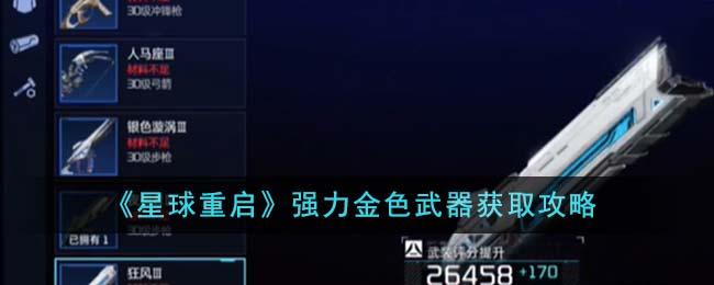 星球重启强力金色武器怎么获得-强力金色武器获取攻略