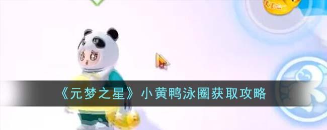 元梦之星小黄鸭泳圈怎么获得-小黄鸭泳圈获取攻略