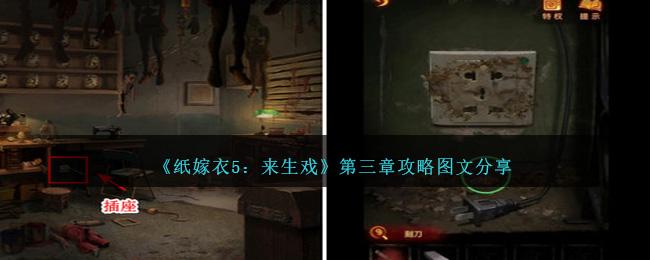 纸嫁衣5来生戏第三章怎么过-第三章攻略