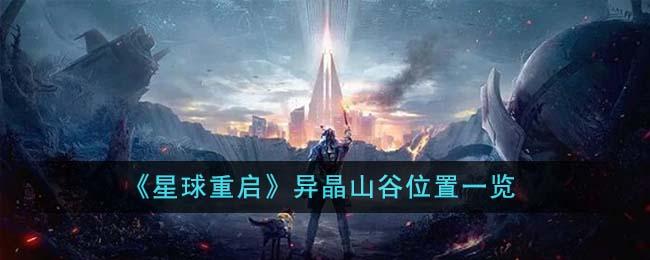 星球重启异晶山谷在哪里-异晶山谷位置大全