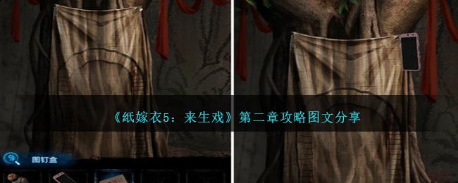 纸嫁衣5来生戏第二章怎么过-第二章攻略