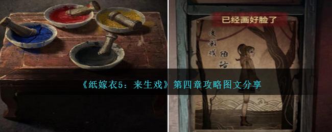 纸嫁衣5来生戏第四章怎么过-第四章攻略