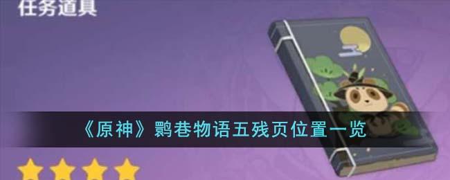 原神鹮巷物语五残页在哪里-鹮巷物语五残页位置一览