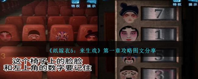 纸嫁衣5来生戏第一章怎么过-第一章图文流程攻略