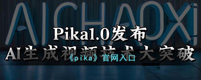 pika官网入口在哪-官网入口地址一览