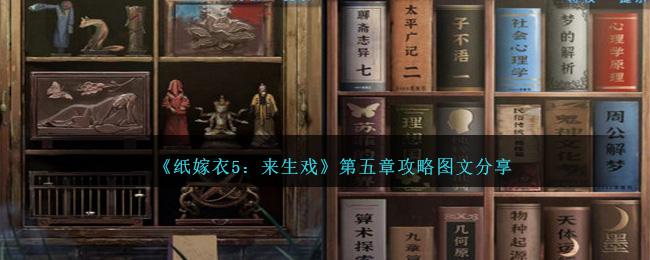纸嫁衣5来生戏第五章怎么过-第五章攻略