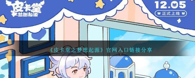 皮卡堂之梦想起源官网入口在哪-官网入口地址一览