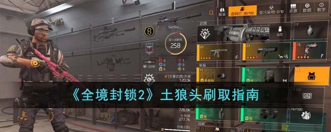 全境封锁2土狼头怎么刷-土狼头刷取攻略