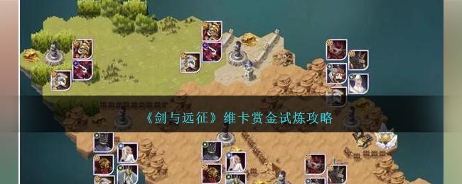 剑与远征维卡赏金试炼怎么过-维卡赏金试炼攻略