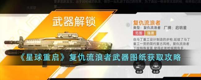星球重启复仇流浪者武器图纸怎么获得-复仇流浪者武器图纸获取攻略