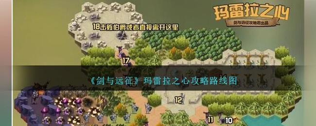 剑与远征玛雷拉之心怎么打-玛雷拉之心通关路线图攻略