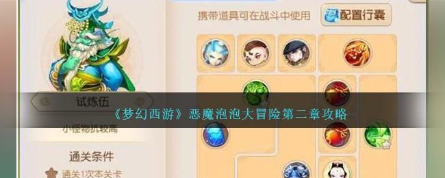 梦幻西游恶魔泡泡大冒险第二章怎么过-恶魔泡泡大冒险第二章攻略