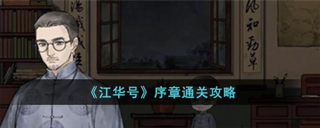 江华号序章怎么过-序章通关攻略