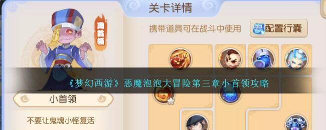 梦幻西游恶魔泡泡大冒险第三章小首领怎么过-恶魔泡泡大冒险第三章小首领攻略