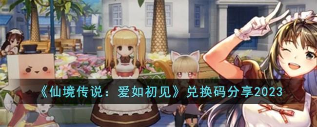 仙境传说爱如初见兑换码是什么-兑换码礼包码大全