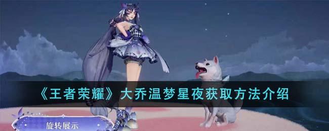 王者荣耀大乔温梦星夜怎么获得-大乔温梦星夜获取方法