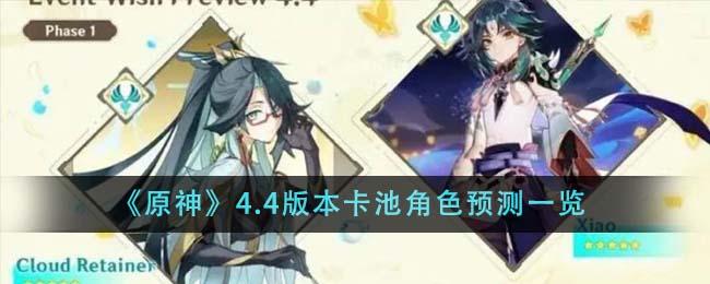 原神4.4版本卡池角色有什么-4.4版本卡池角色预测一览