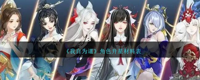 我自为道手游角色怎么升星-角色升星材料表
