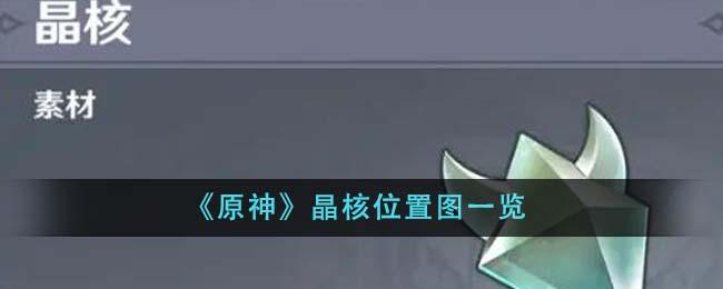 原神晶核怎么快速获得-晶核快速采集路线图一览