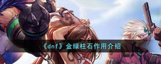 dnf金绿柱石有什么用-金绿柱石作用介绍