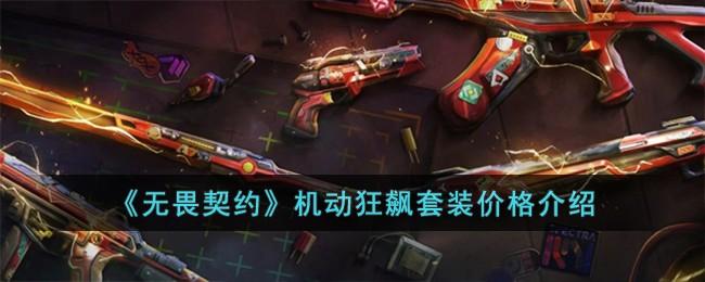 无畏契约机动狂飙套装多少钱-机动狂飙套装价格介绍