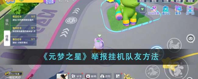 元梦之星怎么举报挂机队友-举报挂机队友方法