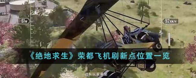 绝地求生荣都飞机刷新点在哪里-荣都飞机刷新点位置一览