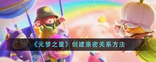 元梦之星怎么创建亲密关系-创建亲密关系方法