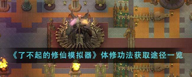 了不起的修仙模拟器体修功法怎么获得-体修功法获取攻略