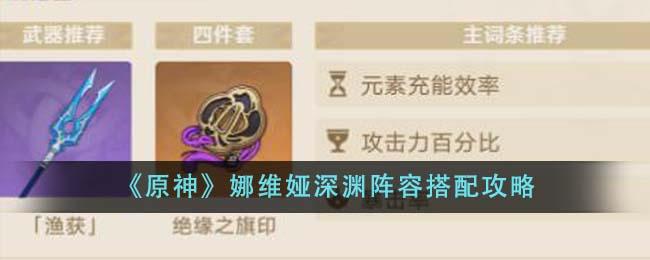 原神娜维娅深渊阵容怎么搭配-娜维娅深渊阵容搭配攻略