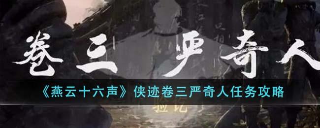燕云十六声侠迹卷三严奇人任务怎么做-侠迹卷三严奇人任务攻略