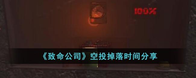 致命公司空投什么时候掉落-空投掉落时间一览