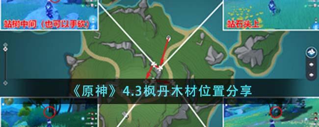 原神4.3枫丹木材在哪里-4.3枫丹木材位置大全