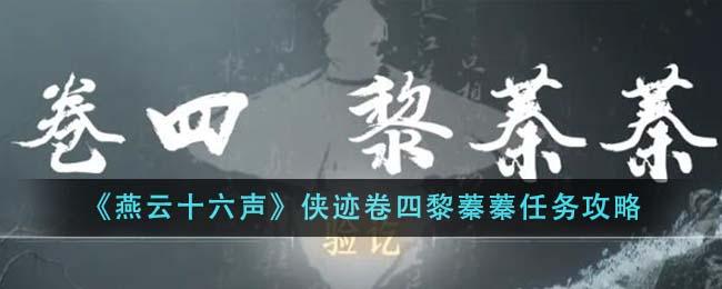 燕云十六声侠迹卷四黎蓁蓁任务怎么做-侠迹卷四黎蓁蓁任务攻略