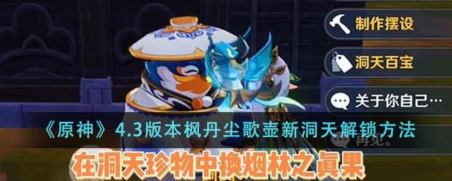 原神4.3版本枫丹尘歌壶新洞天怎么解锁-4.3版本枫丹尘歌壶新洞天解锁方法