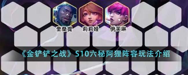 金铲铲之战S10六秘阿狸阵容怎么搭配-S10六秘阿狸阵容搭配攻略
