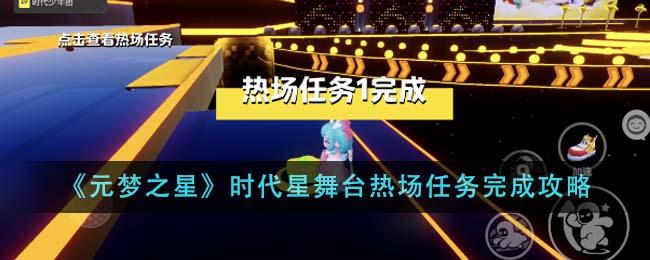 元梦之星时代星舞台热场任务怎么做-时代星舞台热场任务攻略