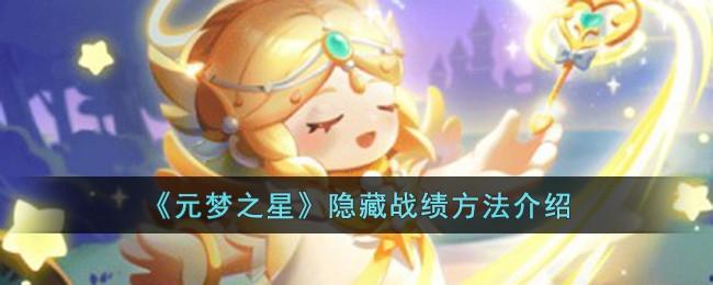 元梦之星怎么隐藏战绩-隐藏战绩方法