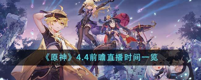 原神4.4前瞻直播什么时候开始-4.4前瞻直播时间一览