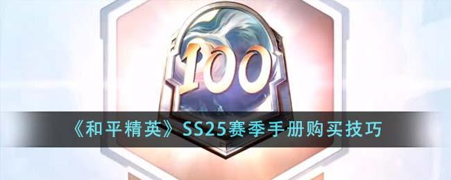 和平精英SS25赛季手册怎么买划算-SS25赛季手册购买技巧