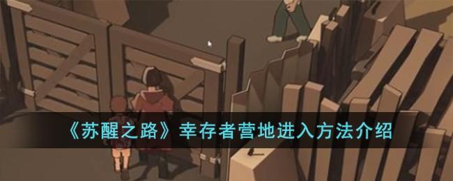 苏醒之路幸存者营地怎么进入-幸存者营地进入方法