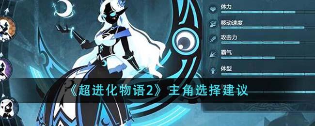 超进化物语2主角怎么选-主角选择建议