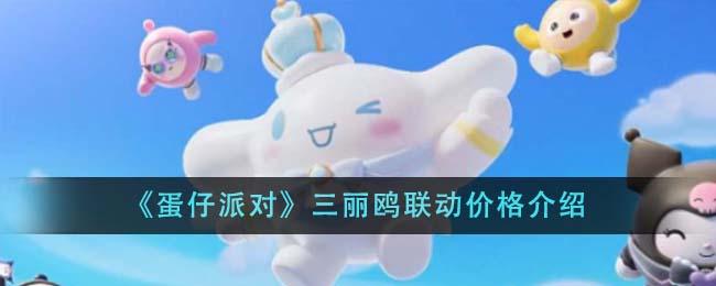 蛋仔派对三丽鸥联动多少钱-三丽鸥联动价格介绍