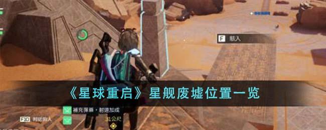 星球重启星舰废墟在哪里-星舰废墟位置大全