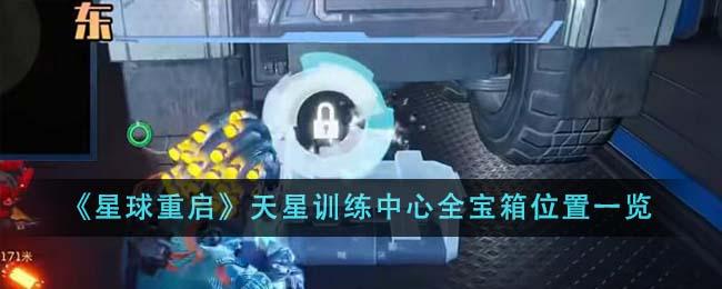 星球重启天星训练中心全宝箱在哪里-天星训练中心全宝箱位置一览