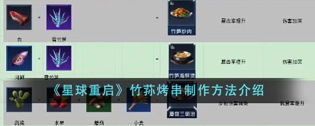 星球重启竹荪烤串怎么做-竹荪烤串制作方法